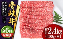 【ふるさと納税】【全6回定期便 】壱岐牛 モモ （すき焼き・しゃぶしゃぶ） 400g《壱岐市》【土肥増商店】 肉 牛肉 すき焼き しゃぶしゃ