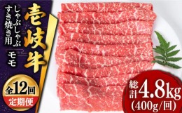 【ふるさと納税】【全12回定期便 】壱岐牛 モモ （すき焼き・しゃぶしゃぶ） 400g《壱岐市》【土肥増商店】 肉 牛肉 すき焼き しゃぶしゃ