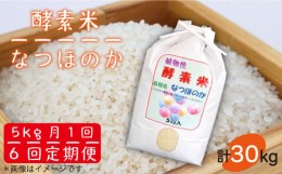 【ふるさと納税】【全6回 定期便 】お米 5kg なつほのか 酵素米  《 壱岐市 》【農事組合法人 原の辻】[JDG004] 48000 48000円 