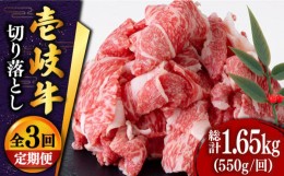 【ふるさと納税】【全3回定期便 】 壱岐牛 切り落とし 550g《壱岐市》【土肥増商店】肉 牛肉 和牛 切落し 赤身 小間切れ [JDD009] 33000 