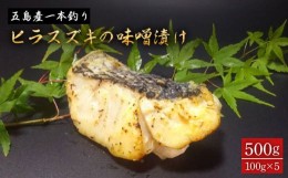 【ふるさと納税】【日本酒の肴に最適！】五島産 一本釣り ヒラスズキ 味噌漬け 100g×5個 おかず 惣菜 スズキ 平鱸 肴 おつまみ 味噌【心