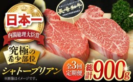 【ふるさと納税】【全3回定期便】長崎和牛 シャトーブリアン 計900g (約150g×2枚/回) 肉 お肉 牛肉 赤身 和牛 希少部位 ヒレ ステーキ 