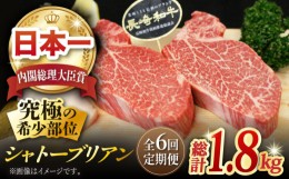 【ふるさと納税】【全6回定期便】 長崎和牛 シャトーブリアン 計1.8kg (約150g×2枚/回) 肉 お肉 牛肉 赤身 和牛 希少部位 ヒレ ステーキ