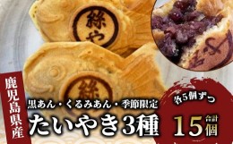 【ふるさと納税】人気の黒あん・くるみあん・季節限定のたいやき3種15個(たいやき絲や/A-397)