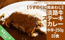 【ふるさと納税】淡路牛ステーキカレー（中辛・250g）×20食セット
