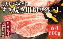 【ふるさと納税】GI認証くまもと あか牛 すき焼き用 切り落し 600g 300g×2