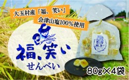 【ふるさと納税】福島県大玉村産 「福、笑い」会津山塩煎餅(80g×4袋)【01118】