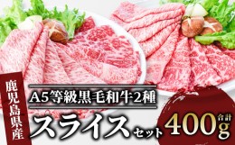 【ふるさと納税】A5等級鹿児島県産黒毛和牛2種のスライスセット400g(カミチク/A-409) すき焼き 牛肉 和牛 霜降 赤身 A5 国産