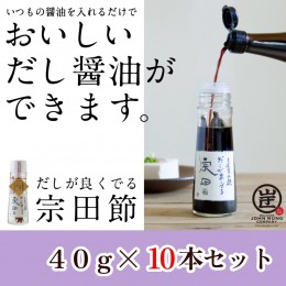 【ふるさと納税】だしが良くでる宗田節（10本セット）簡単オリジナル出汁醤油づくり 調味料 鰹だし お土産 プレゼント 贈答【R00660】