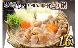 【ふるさと納税】九州産 味付とり鍋 スープ込 400g×4袋 1.6kg [甲斐精肉店 宮崎県 日向市 452060709] 肉 お肉 鶏 鳥 冷凍 小分け とり鍋