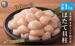 【ふるさと納税】オホーツク枝幸産 旨みたっぷり冷凍ほたて貝柱1kg（30〜70粒）【枝幸ほたて】高田商店 冷凍 貝柱 刺身 大 魚介 海 オホ