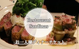 【ふるさと納税】レストランサルディナスお一人様ディナーチケット  お食事券 お食事チケット