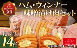 【ふるさと納税】【価格改定予定】ドイツコンテストIFFA金賞14品セット（味噌漬け肉入り）お歳暮 贈答用 ギフト用