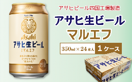【ふるさと納税】アサヒビール四国工場製造「アサヒ生ビール  マルエフ（350ml）」×1ケース
