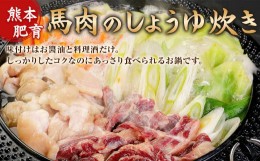 【ふるさと納税】熊本肥育 馬肉のしょうゆ炊き 鍋セット しょうゆ味