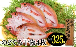 【ふるさと納税】のどぐろ一夜干し 4枚 天日塩干物【合計325g のどぐろ干物 無添加 天日塩 魚介類 魚 高級魚 ノドグロ アカムツ あかむつ