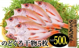 【ふるさと納税】のどぐろ一夜干し（干物）5枚 旬獲れ【合計500g のどぐろ干物 無添加 天日塩 低塩熟成 低塩 のどぐろ ノドグロ アカムツ