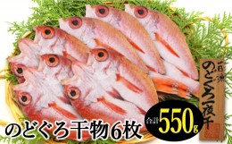 【ふるさと納税】のどぐろ一夜干し 6枚 小ぶりだけど旨い干物【合計550g のどぐろ干物 無添加 天日塩 魚介類 高級魚 のどぐろ ノドグロ 