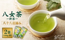 【ふるさと納税】【2024年5月以降発送】八女茶 新茶 200g 中島製茶本舗＜一般社団法人地域商社ふるさぽ＞那珂川市 [GBX018]