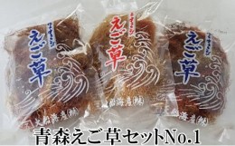 【ふるさと納税】青森えご草セット　No.1