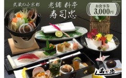 【ふるさと納税】武蔵の小京都老舗 料亭寿司忠 お食事券 3,000円 / 料亭 寿司忠 / 埼玉県 小川町