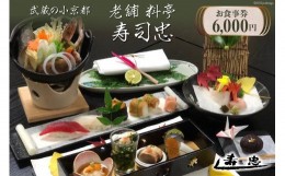 【ふるさと納税】武蔵の小京都老舗 料亭寿司忠 お食事券 6,000円 / 料亭 寿司忠 / 埼玉県 小川町