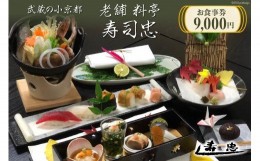 【ふるさと納税】武蔵の小京都老舗 料亭寿司忠 お食事券 9,000円 / 料亭 寿司忠 / 埼玉県 小川町