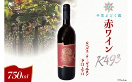 【ふるさと納税】赤ワイン K493 カベルネ・ソーヴィニヨン 中口・辛口 750ml [千葉ぶどう園 山梨県 韮崎市 20742114] 