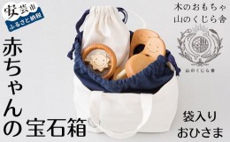 【ふるさと納税】10-55 【木のおもちゃ】赤ちゃんの宝石箱（おひさま・袋入り） 受注生産品