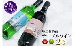 【ふるさと納税】麻屋葡萄酒テーブルワイン赤白2本セット(MG)　B-696