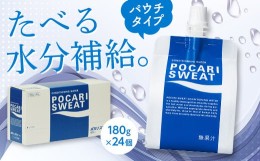 【ふるさと納税】大塚製薬 ポカリスウェットゼリー パウチ180g×24個 ゼリー 栄養ドリンク スポーツドリンク 水分補給 ポカリスエット F2