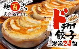 【ふるさと納税】餃子 肉 野菜 24個 特大 ジューシー 冷凍 ドデカい 餃子 豚肉 鶏肉 手作り おつまみ  麺百式 沼津