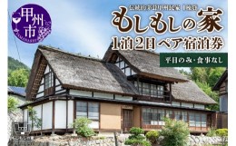 【ふるさと納税】【古民家一棟貸】伝統的茅葺甲州民家「もしもしの家」1泊２日ペア宿泊券 G-1305