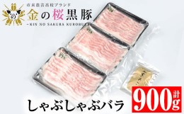 【ふるさと納税】金の桜黒豚 しゃぶしゃぶセット 「黒豚 バラ 900g（300g×3P）」と 「黒あごだしパック付き（8g×6包）」鹿児島県産 黒