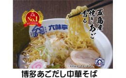 【ふるさと納税】【 六味亭 】焼きあご香る！博多あごだし 中華そば 3食＋万能極旨あごだし RK003-1