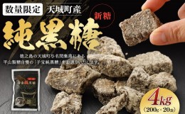 【ふるさと納税】【数量限定】天城町産 平山製糖 純黒糖 新糖 4kg(200g×20袋) 黒糖 徳之島 AM-14