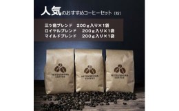 【ふるさと納税】人気のおすすめコーヒーセット（粉）【珈琲豆 三ツ島ブレンド ドミニカ ホンジュラス グァテマラ コロンビアブレンド お