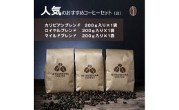 【ふるさと納税】人気のおすすめコーヒーセット（豆）【珈琲豆 三ツ島ブレンド ドミニカ ホンジュラス グァテマラ コロンビアブレンド お