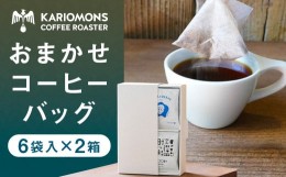 【ふるさと納税】おまかせ コーヒーバッグ 6袋入り×2箱 セット カリオモンズコーヒー