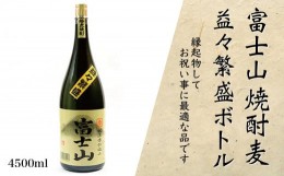 【ふるさと納税】富士山焼酎麦　益々繁盛ボトル(4.5L)【041-002】