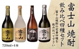 【ふるさと納税】富士山焼酎 飲み比べ四種セット【041-007】