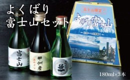 【ふるさと納税】三種類のお酒を集めました【よくばり富士山セット】　180ml×3本入【041-000】