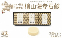 【ふるさと納税】【緊急支援品】『檜山海参石鹸』 3個 北海道産最高級なまこエキスと天然オイル　無香料・無添加・パラベンフリー　肌に