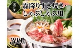 【ふるさと納税】A4等級以上保障！！近江牛霜降りすき焼き・しゃぶしゃぶ用300g