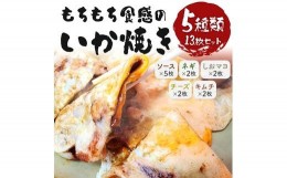 【ふるさと納税】　いかやき（5種セット）【加工食品 イカ おつまみ 惣菜 大阪 ソースの旨味 ネギ しおマヨ チーズ キムチ いか焼き 進物