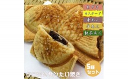 【ふるさと納税】　クロワッサンたいやき（5種セット）【お菓子 スイーツ 和菓子 あずき カスタード 栗あん 芋あん 抹茶あん お中元 お歳