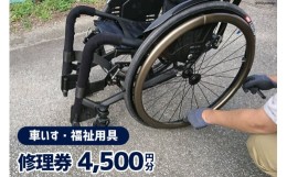 【ふるさと納税】車いす ・ 福祉用具 修理券 4,500円分 / ウイールチェアー中部 / 山梨県 韮崎市