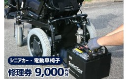 【ふるさと納税】シニアカー ・ 電動車椅子 修理券 9,000円分 / ウイールチェアー中部 / 山梨県 韮崎市