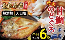 【ふるさと納税】特大のどぐろと甘鯛の一夜干し（6枚セット）【のどぐろ干物 3枚×230g 甘鯛干物 3枚×325g 無添加 天日塩 のどぐろ ノド