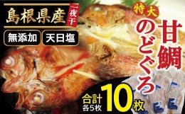 【ふるさと納税】特大のどぐろと甘鯛の一夜干し（10枚セット）【のどぐろ干物 5枚×230g 甘鯛干物 5枚×325g 無添加 天日塩 のどぐろ ノ